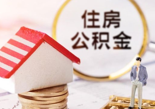 乌鲁木齐个人的住房公积金怎么提取（个人如何提取住房公积金的钱）