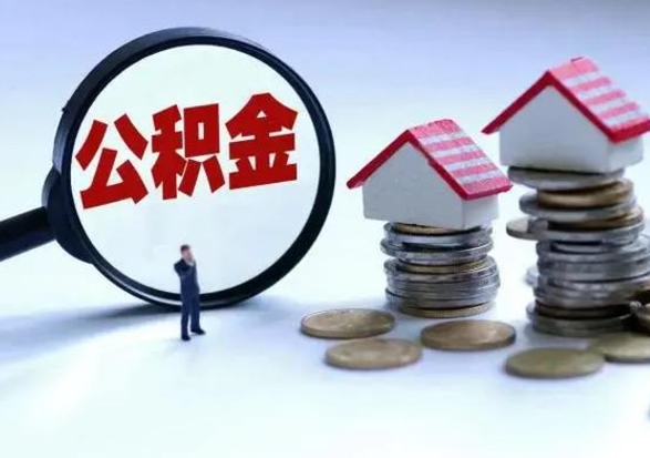 乌鲁木齐提取住房公积金最简单的方法（怎样提取住房公基金）