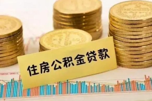 乌鲁木齐离职后多久能取出公积金里面的钱（离职后多久可以把公积金全部取出来）